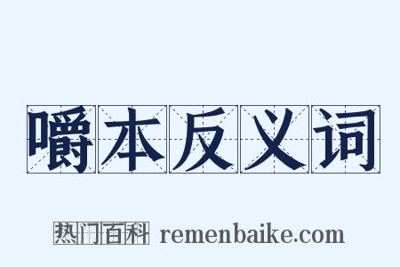 嚼本反义词是什么意思的图片